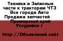 Техника и Запасные части к тракторам ЧТЗ - Все города Авто » Продажа запчастей   . Приморский край,Уссурийск г.